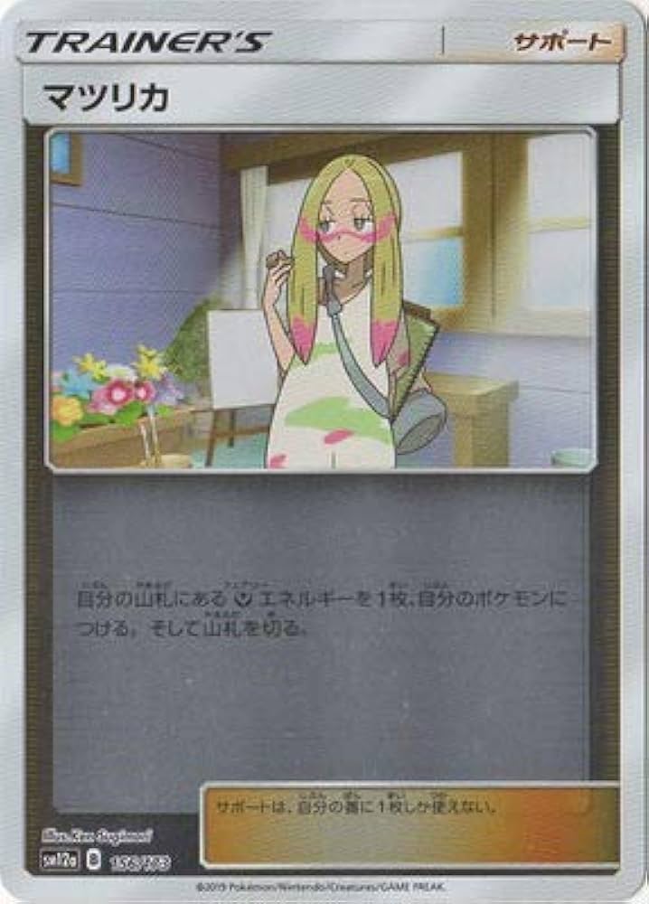 Amazon.co.jp: ポケモンカードゲーム PK-SM12a-156 マツリカ